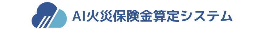 AI火災保険金算定システム
