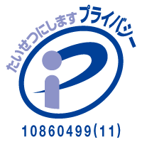 プライバシー