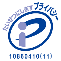 プライバシー